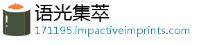 语光集萃